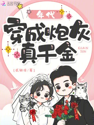 《年代：穿成炮灰真千金》小说封面