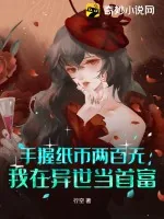 《手握纸币两百元，我在异世当首富》小说封面