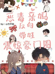 《恶毒亲妈反向带娃,震惊豪门圈》小说封面