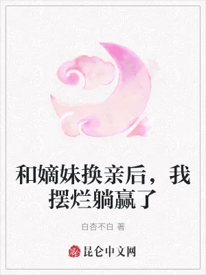《和嫡妹换亲后，我摆烂躺赢了》小说封面