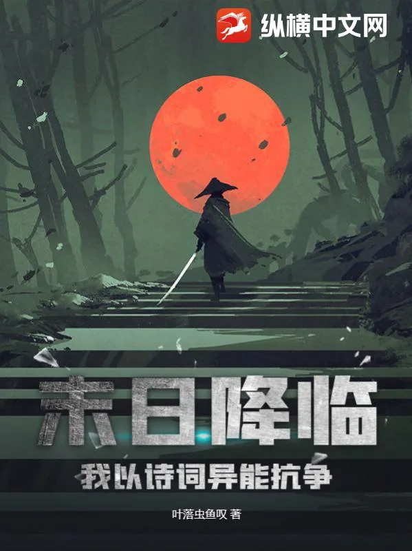 《末日降临,我以诗词异能抗争》小说封面