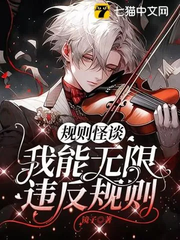 《规则怪谈，我能无限违反规则》小说封面