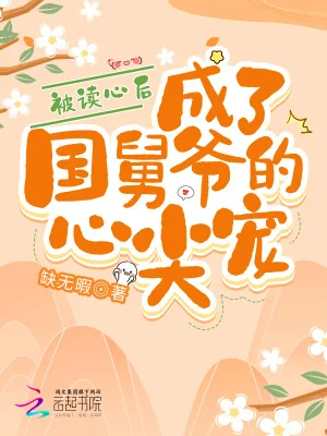 《被读心后,成了国舅爷的心尖宠》小说封面