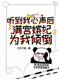 《听到我心声后,满宫嫔妃为我打架》小说封面