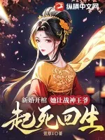 《新婚开棺，她让战神王爷起死回生》小说封面