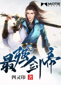 《最强剑帝》小说封面