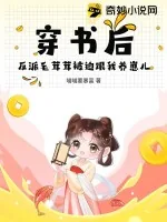 《穿书后，反派毛茸茸被迫跟我养崽儿》小说封面