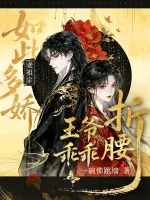 《老祖宗如此多娇，王爷乖乖折腰》小说封面