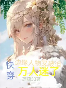 《快穿：边缘人物又被迫万人迷了》小说封面