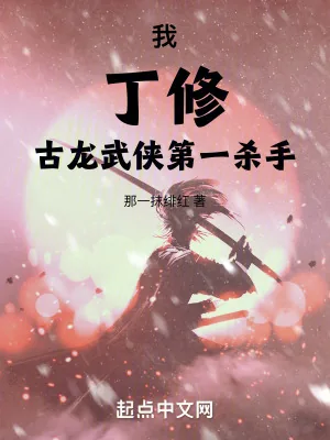 《我,丁修,古龙武侠第一杀手!》小说封面