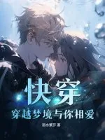 《快穿：穿越梦境与你相爱》小说封面