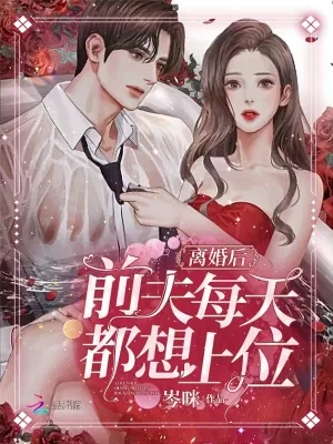 《离婚后,前夫每天都想上位》小说封面