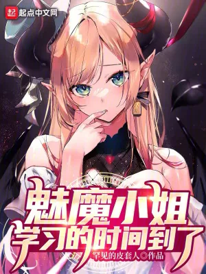 《魅魔小姐，学习的时间到了》小说封面