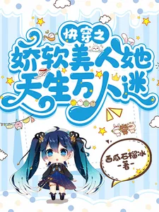 《快穿之娇软美人她天生万人迷》小说封面