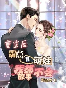 《重生后,霸总和萌娃我都不会放手》小说封面