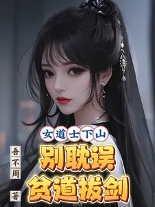 《女道士下山，别耽误贫道拔剑》小说封面