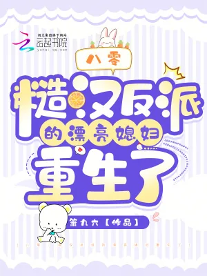《八零：糙汉反派的漂亮媳妇重生了》小说封面