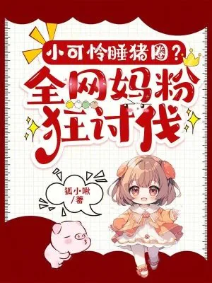 《小可怜睡猪圈？全网妈粉狂讨伐！》小说封面