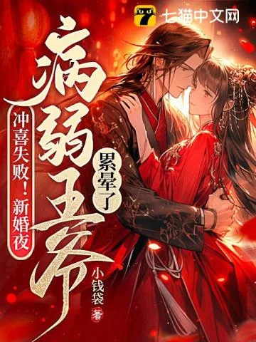 《冲喜失败！新婚夜病弱王爷累晕了》小说封面