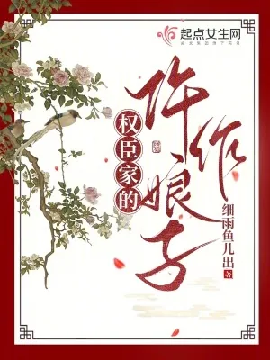 《权臣家的仵作娘子》小说封面