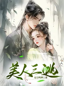 《美人三逃》小说封面