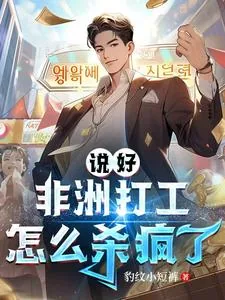 《说好非洲打工,怎么杀疯了》小说封面