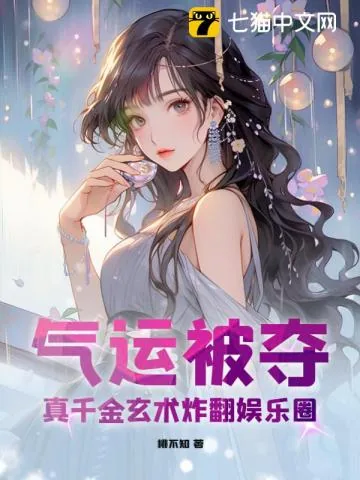 《气运被夺,真千金玄术炸翻娱乐圈》小说封面