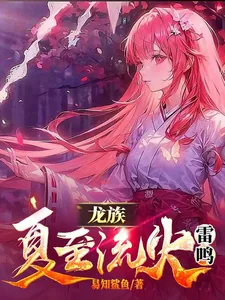 《龙族:夏至流火雷鸣》小说封面
