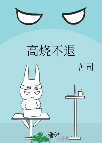 《高烧不退》小说封面