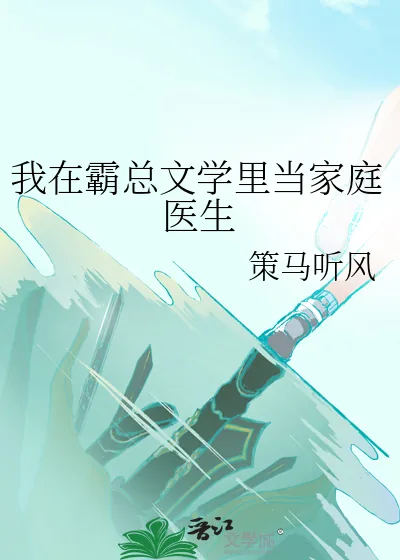 《我在霸总文学里当家庭医生》小说封面