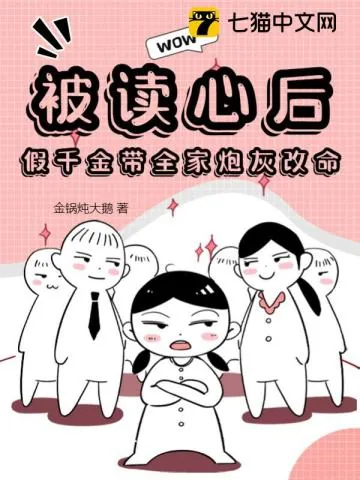 《被读心后，假千金带全家炮灰改命》小说封面