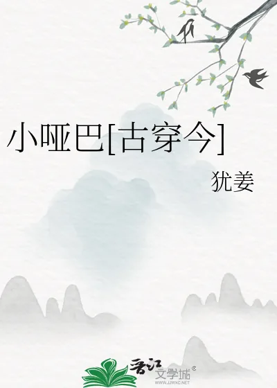 《小哑巴[古穿今]》小说封面