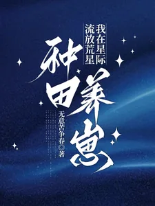 《流放荒星，我在星际种田养崽》小说封面