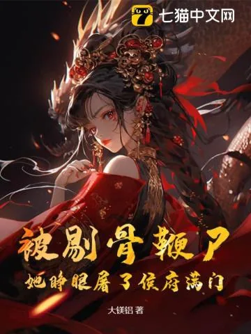 《被剔骨鞭尸?她睁眼屠了侯府满门》小说封面