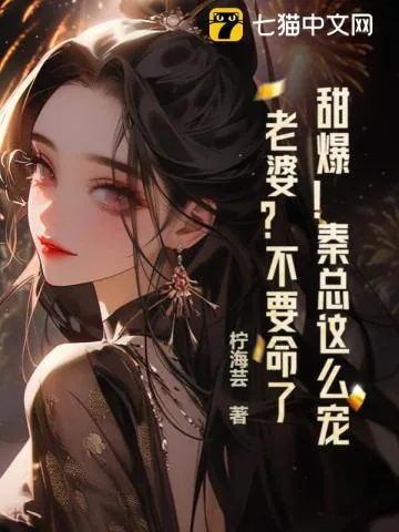 《甜爆!秦总这么宠老婆?不要命了?》小说封面