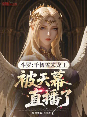 《斗罗:千仞雪来龙王被天幕直播了》小说封面