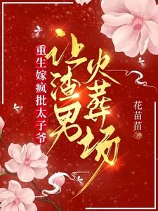 《重生嫁疯批太子爷，让渣男火葬场》小说封面