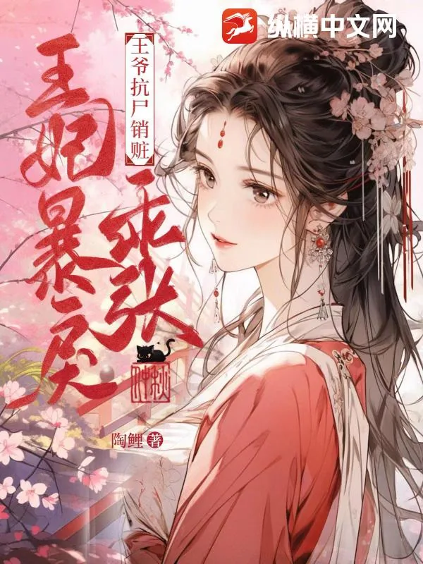 《王妃暴戾乖张，王爷抗尸销赃》小说封面