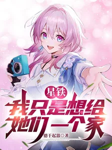 《星铁：我只是想给她们一个家》小说封面