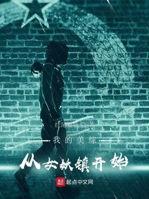 《我的美综：从女妖镇开始》小说封面