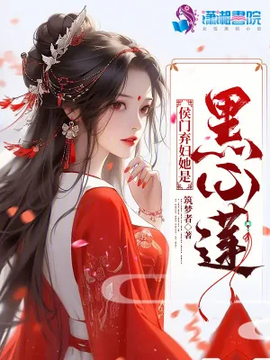 《侯门弃妇她是黑心莲》小说封面