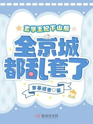 《玄学王妃下山后,全京城都乱套了》小说封面