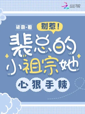 《别惹!裴总的小祖宗她心狠手辣》小说封面