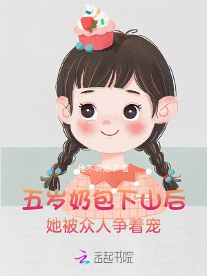 《五岁奶包下山后，被众人争着宠》小说封面