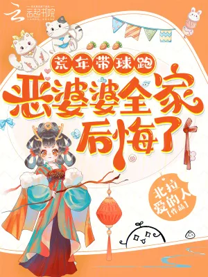 《荒年带球跑，恶婆婆全家后悔了》小说封面