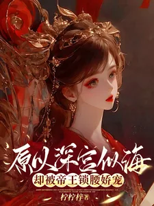 《原以深宫似海,却被帝王锁腰娇宠》小说封面