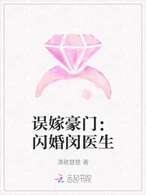 《误嫁豪门:闪婚闵医生》小说封面
