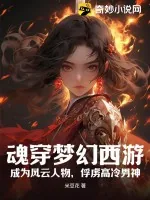 《魂穿梦幻西游,成为风云人物,俘虏高冷男神》小说封面