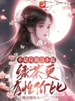 《不是反派当不起,绿茶更有性价比》小说封面