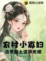 《农村小寡妇,逃荒路上资源无限》小说封面